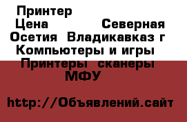 Принтер HP DeskJet 2130  › Цена ­ 1 000 - Северная Осетия, Владикавказ г. Компьютеры и игры » Принтеры, сканеры, МФУ   